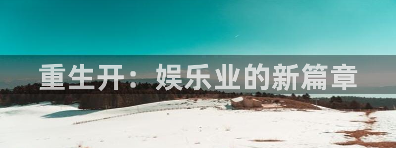 蓝狮在线平台：重生开：娱乐业的新篇章